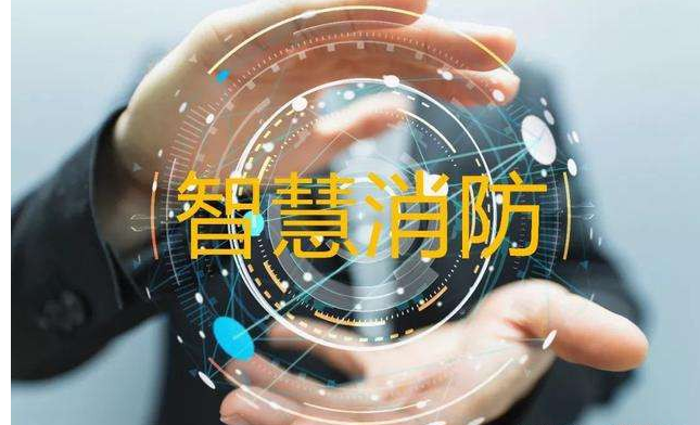 好的智慧消防廠家如何選擇?